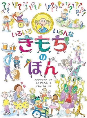 いろいろ いろんな きもちの ほん