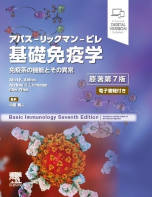 分子細胞免疫学 アバス―リックマン―ピレ 分子細胞免疫学 原著第9版 アバス–リックマン–ピレ | Abul K