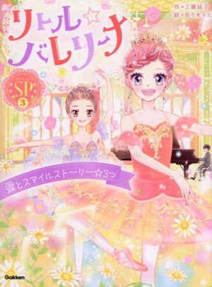 リトル☆バレリーナ 涙とスマイルストーリー☆3つ(SP3)