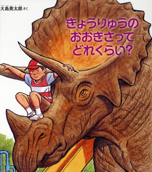 きょうりゅうのおおきさってどれくらい？ かがくのとも絵本