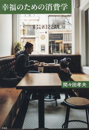 幸福のための消費学