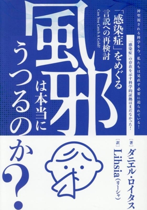 風邪は本当にうつるのか？ 「感染症」をめぐる言説への再検討