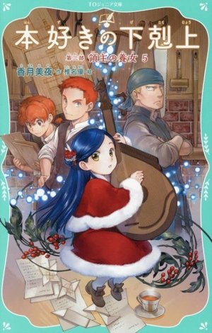 本好きの下剋上 第三部 領主の養女(5) TOジュニア文庫