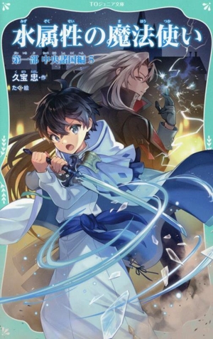 水属性の魔法使い 第一部 中央諸国編(5) TOジュニア文庫