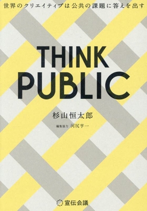 THINK PUBLIC 世界のクリエイティブは公共の課題に答えを出す
