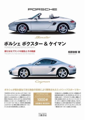 ポルシェ ボクスター&ケイマン 新たなるブランドの誕生とその軌跡
