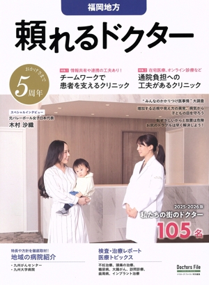 頼れるドクター 福岡地方(2025-2026版) ドクターズ・ファイル特別編集
