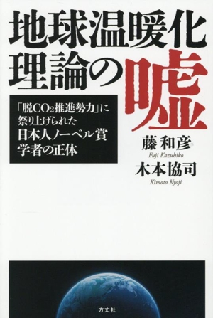 地球温暖化理論の嘘 「脱CO2推進勢力」に祭り上げられたノーベル賞学者
