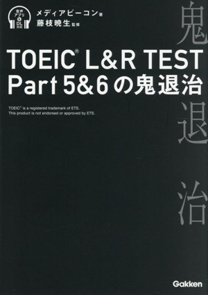 TOEIC L&R TEST Part5&6の鬼退治