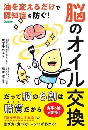 脳のオイル交換 油を変えるだけで認知症を防ぐ！