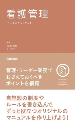 看護管理ナースポケットブック