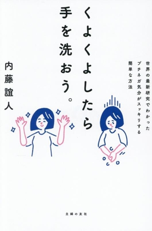 くよくよしたら手を洗おう。