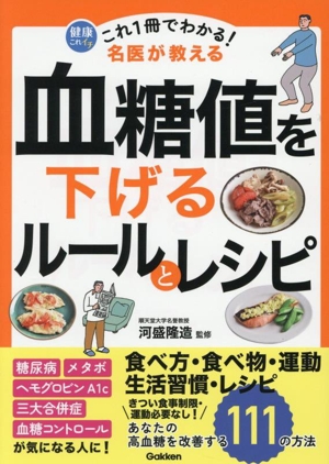 これ1冊でわかる！名医が教える 血糖値を下げるルールとレシピ あなたの高血糖を改善する111の方法 健康これイチ