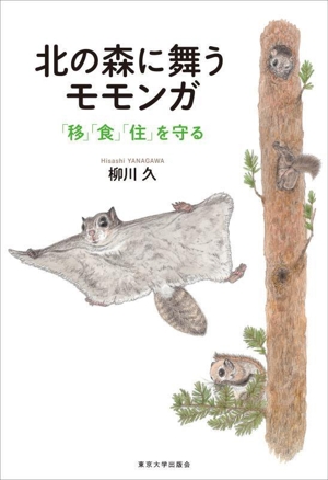 北の森に舞うモモンガ 「移」「食」「住」を守る