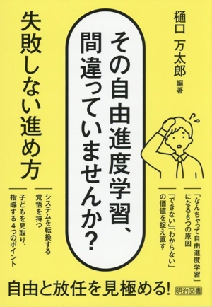 その自由進度学習、間違っていませんか？ 失敗しない進め方