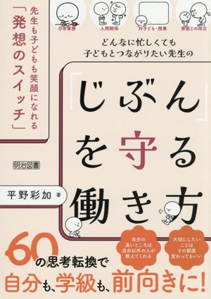 どんなに忙しくても子どもとつながりたい先生の「じぶん」を守る働き方 先生も子どもも笑顔になれる「発想のスイッチ」