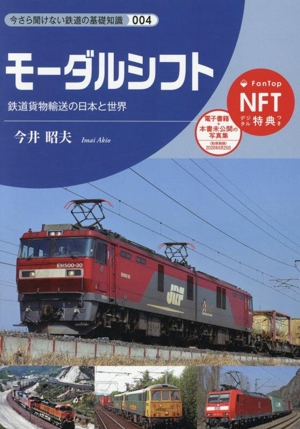 モーダルシフト 鉄道貨物輸送の日本と世界 今さら聞けない鉄道の基礎知識004
