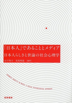 「日本人」であることとメディア 日本人らしさと世論の社会心理学