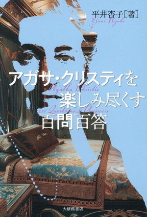 アガサ・クリスティを楽しみ尽くす百問百答