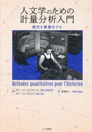 人文学のための計量分析入門 歴史を数量化する