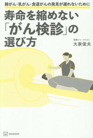 寿命を縮めない「がん検診」の選び方 肺がん・乳がん・食道がんの発見が遅れないために
