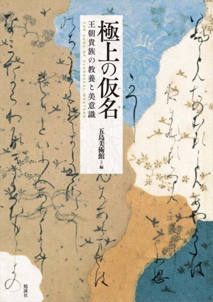 極上の仮名 王朝貴族の教養と美意識