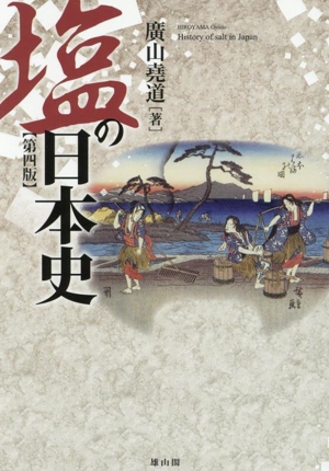 塩の日本史 第四版