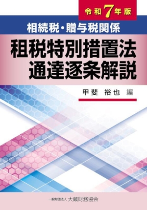 相続税・贈与税関係 租税特別措置法 通達逐条解説(令和7年版)