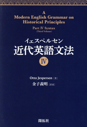 イェスペルセン 近代英語文法(Ⅳ)