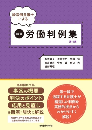 経営側弁護士による精選労働判例集(第15集)