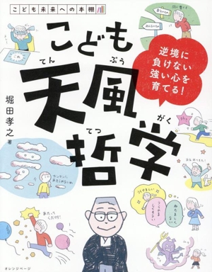 こども天風哲学 逆境に負けない強い心を育てる！ こども未来への本棚
