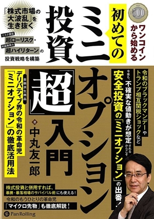初めてのミニオプション投資「超」入門 ワンコインから始める デリバティブ(金融派生商品)界の令和の革命児「ミニオプション」の徹底活用法 現代の錬金術師シリーズ