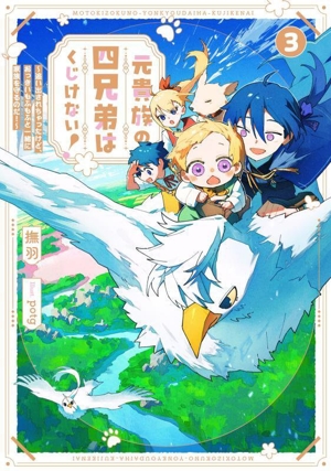 元貴族の四兄弟はくじけない！(3) 追い出されちゃったけど、おっきいもふもふと一緒に家族を守るのだ！ アース・スター ルナ