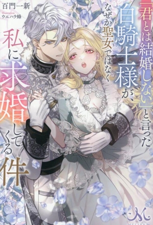 「君とは結婚しない」と言った白騎士様が、なぜか聖女ではなく私に求婚してくる件 メリッサ