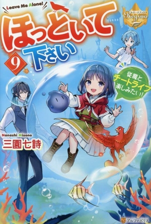ほっといて下さい(9) 従魔とチートライフ楽しみたい！ レジーナブックス