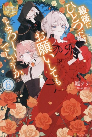 最後にひとつだけお願いしてもよろしいでしょうか(6) レジーナブックス