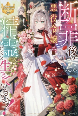 断罪後の悪役令嬢は、精霊たちと生きていきます！ レジーナブックス