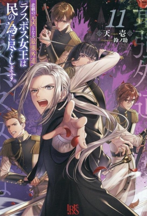 悲劇の元凶となる最強外道ラスボス女王は民の為に尽くします。(11) アイリスNEO