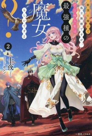 敵国に嫁いで孤立無援ですが、どうやら私は最強種の魔女らしいですよ？(2) 一迅社ノベルス