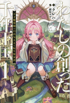 わたしの創った千年王国(1) 天才魔導師の自由気ままな転生無双譚 一迅社ノベルス