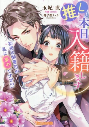 推しと本日入籍します 初恋の御曹司が私に夢中ですと!? ヴァニラ文庫ミエル