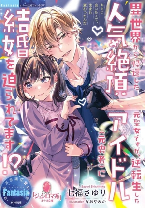 異世界から帰還した元聖女ですが、逆転生した人気絶頂アイドル(元勇者)に結婚を迫られてます!? オパール文庫