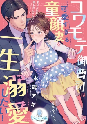 コワモテ御曹司は可愛すぎる童顔妻を一生溺愛したい！ オパール文庫