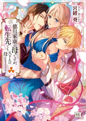 徳川家康の母ですが、転生先でも天下人の母になるようです キキ文庫