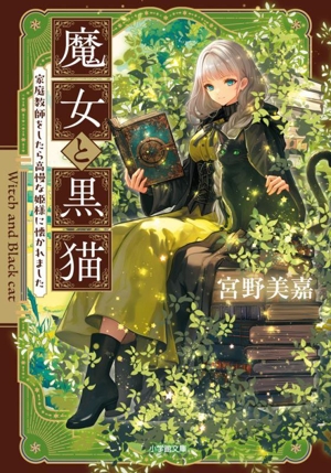 魔女と黒猫 家庭教師をしたら高慢な姫様に懐かれました 小学館文庫