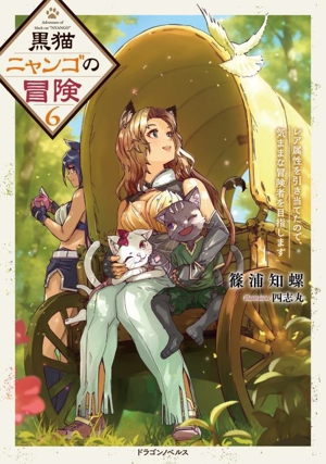 黒猫ニャンゴの冒険(6) レア属性を引き当てたので、気ままな冒険者を目指します ドラゴンノベルス