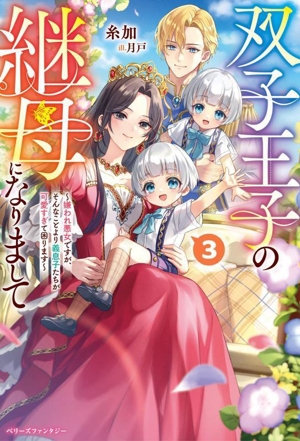双子王子の継母になりまして(3) 嫌われ悪女ですが、そんなことより義息子たちが可愛すぎて困ります ベリーズファンタジー