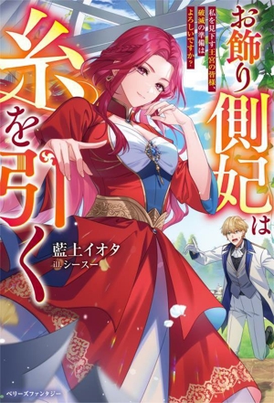 お飾り側妃は糸を引く 私を見下す王宮の皆様、破滅の準備はよろしいですか？ ベリーズファンタジー