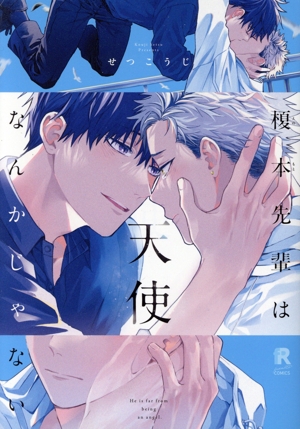 榎本先輩は天使なんかじゃない from RED C