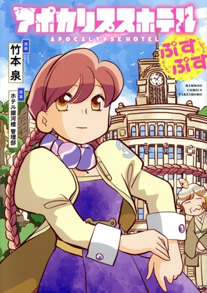 アポカリプスホテルぷすぷす バンブーC